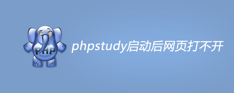 phpstudy启动后网页打不开