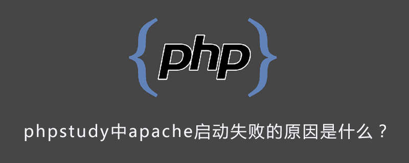 phpstudy中apache启动失败的原因是什么？