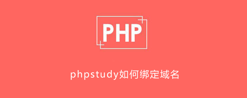 phpstudy如何绑定域名