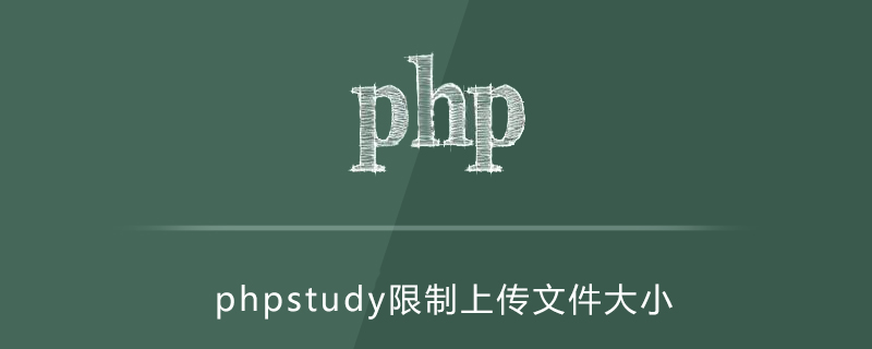 phpstudy如何设置限制了文件上传大小