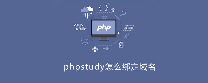 phpstuy怎么用绑定域名