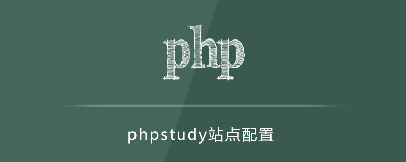 phpstudy站点怎么配置