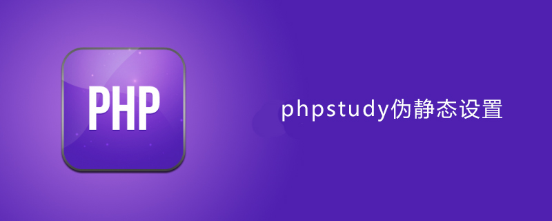 phpstudy伪静态设置