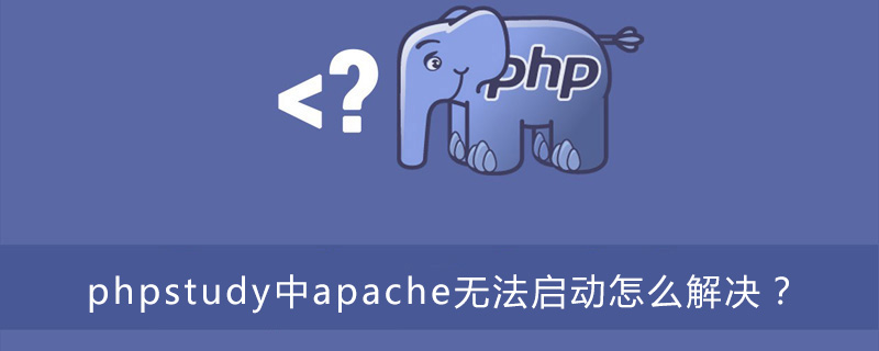 phpstudy中apache无法启动怎么解决？