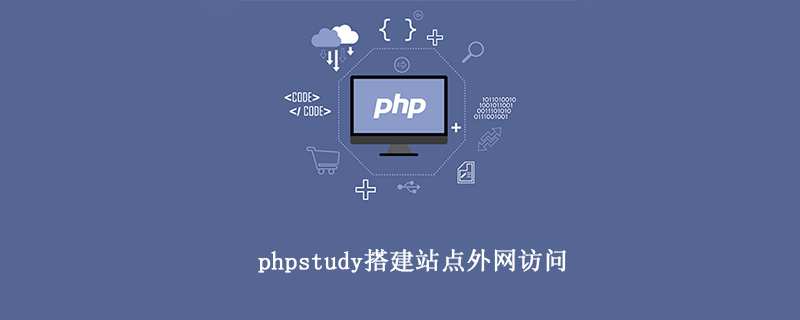 本地用phpstudy搭建的网站，如何外网访问？