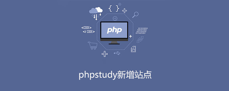 phpstudy新增站点