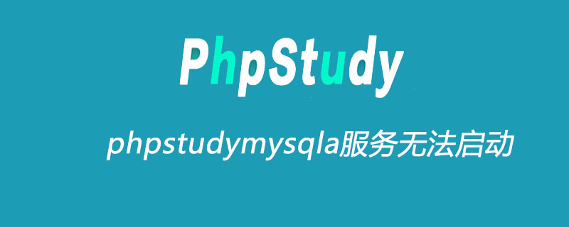 phpstudymysqla服务无法启动