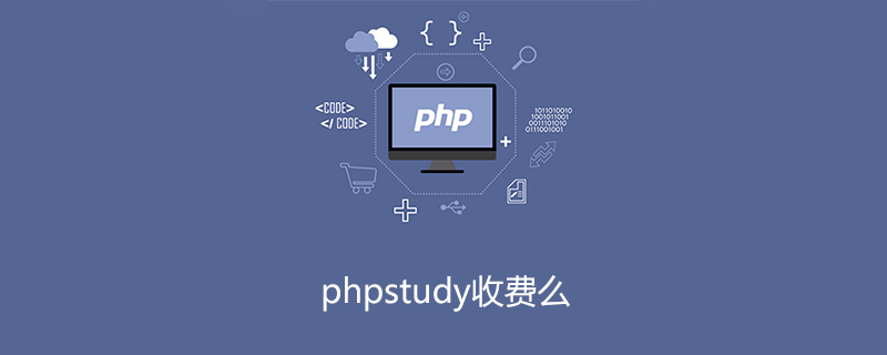 phpstudy收费么