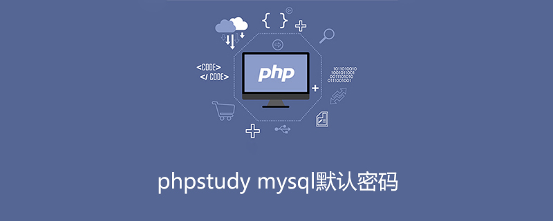 phpstudy mysql默认密码是什么