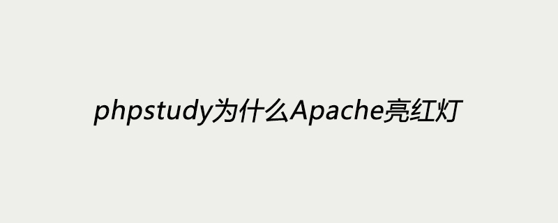 phpstudy为什么Apache亮红灯