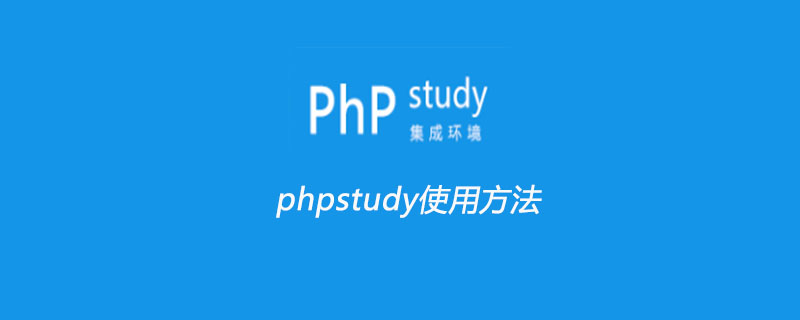 phpstudy使用方法