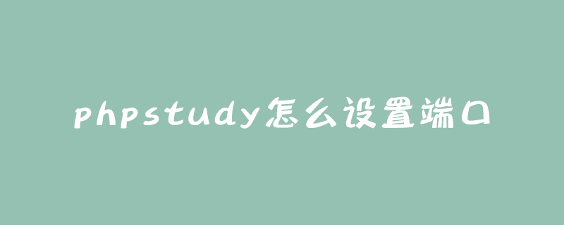 phpstudy怎么设置端口