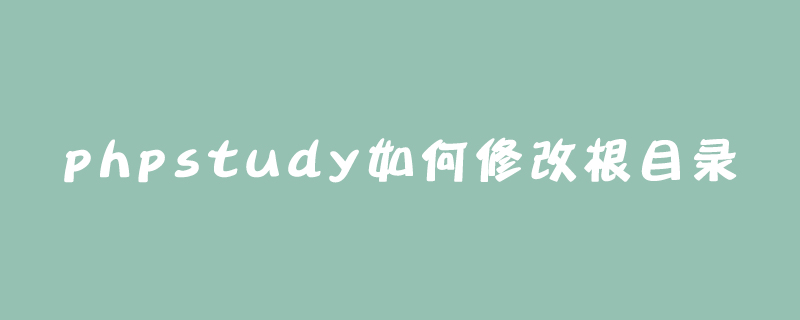 phpstudy如何修改根目录