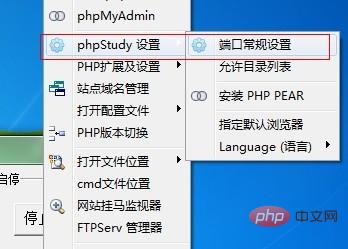 phpStudy如何修改端口