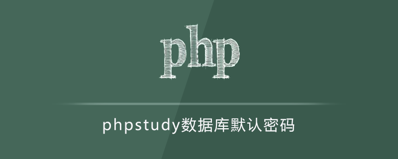 phpstudy数据库默认密码（附重置方法）