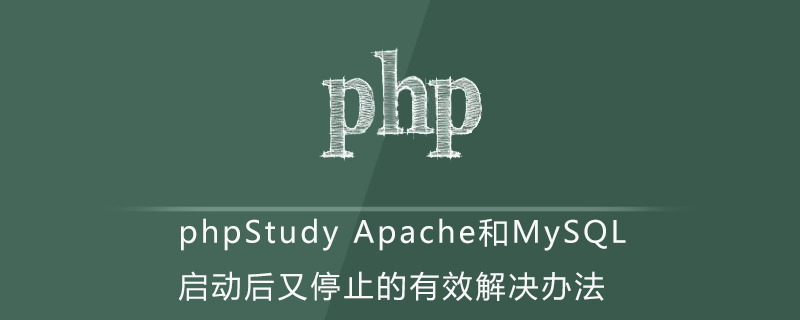 phpStudy Apache和MySQL启动后又停止的有效解决办法