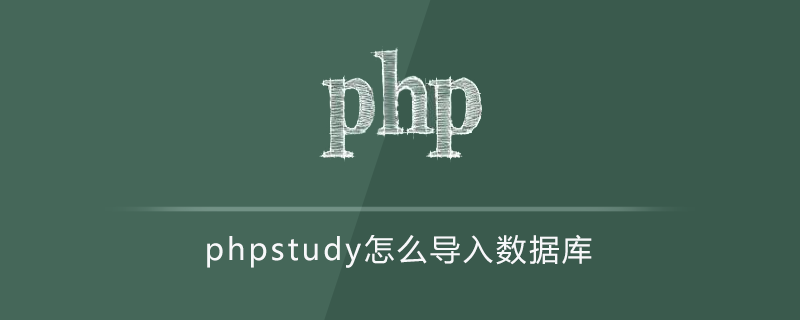 phpstudy怎么导入数据库