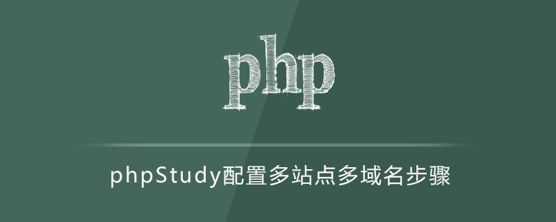 phpStudy配置多站点多域名步骤