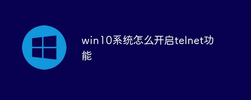 win10系统怎么开启telnet功能