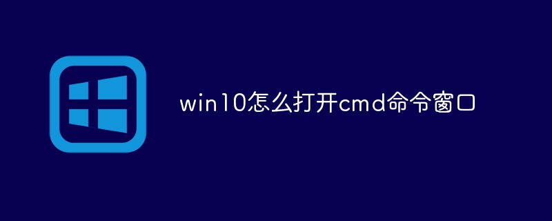 win10怎么打开cmd命令窗口