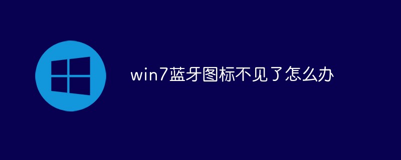 win7蓝牙图标不见了怎么办