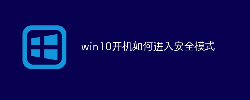 win10开机如何进入安全模式