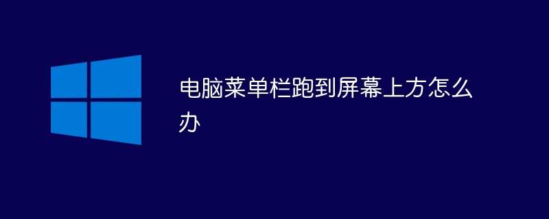 电脑菜单栏跑到屏幕上方怎么办