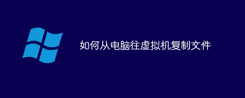 如何从电脑往虚拟机复制文件