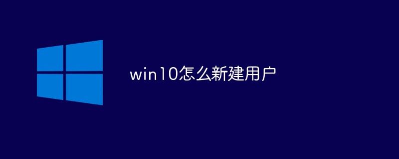 win10怎么新建用户