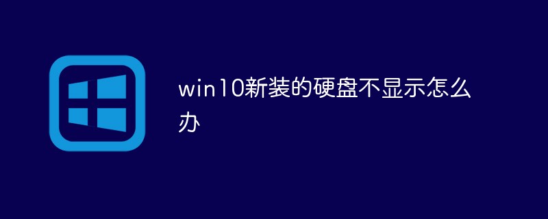 win10新装的硬盘不显示怎么办