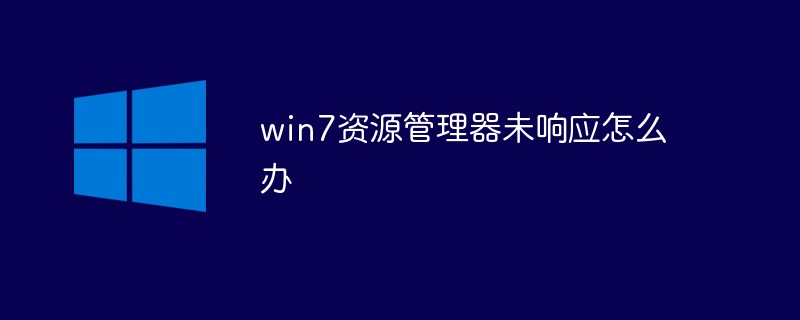 win7资源管理器未响应怎么办