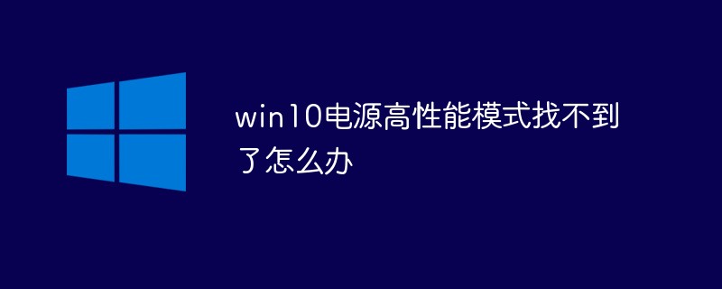 win10电源高性能模式找不到了怎么办