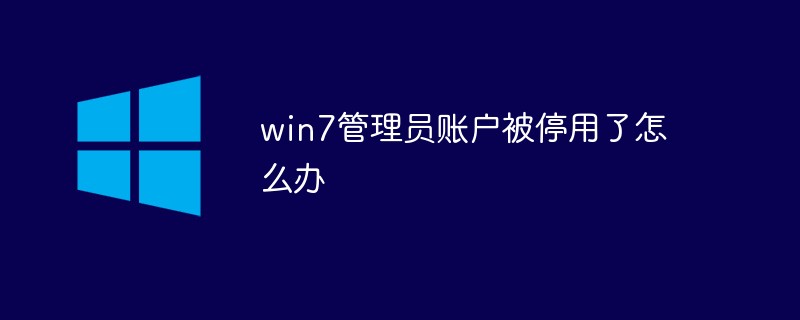 win7管理员账户被停用了怎么办