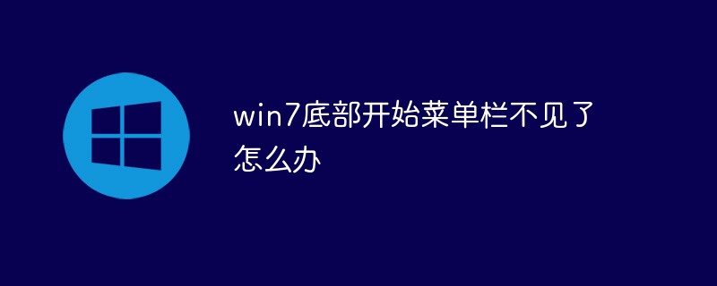 win7底部开始菜单栏不见了怎么办