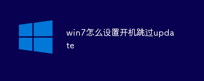 win7怎么设置开机跳过update