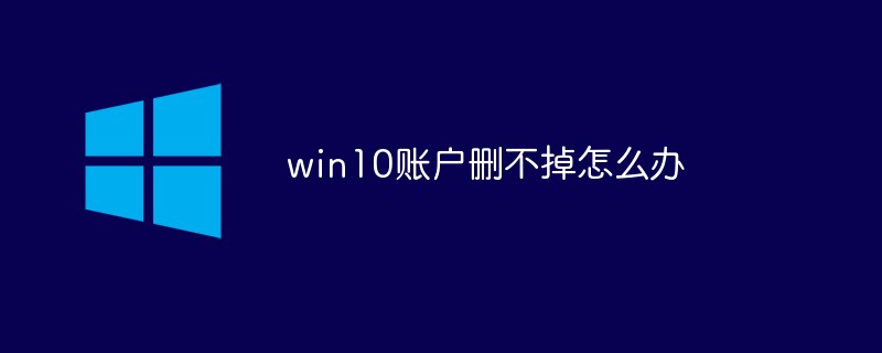 win10账户删不掉怎么办