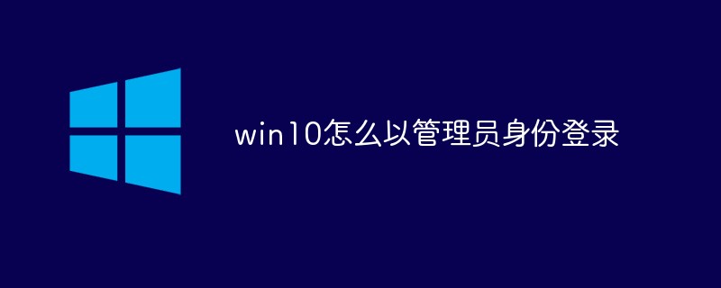 win10怎么以管理员身份登录