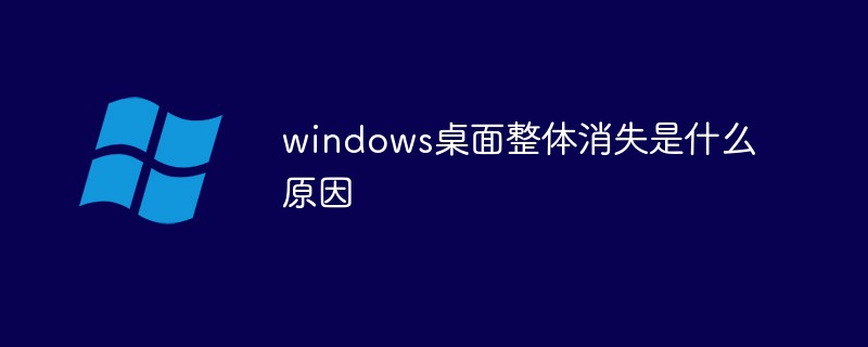 windows桌面整体消失是什么原因