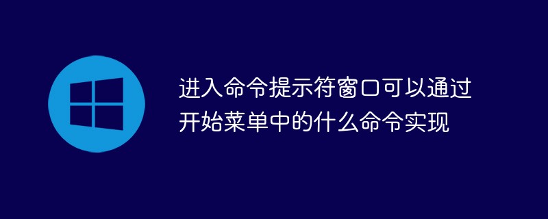 进入命令提示符窗口可以通过开始菜单中的什么命令实现