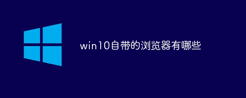 win10自带的浏览器有哪些