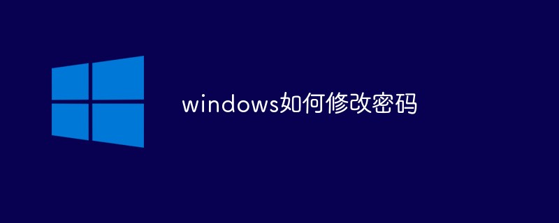 windows如何修改密码