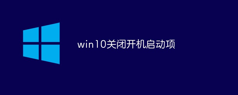 win10关闭开机启动项