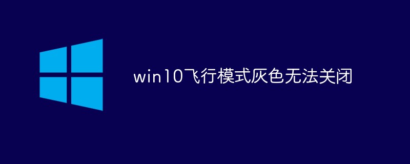 win10飞行模式灰色无法关闭