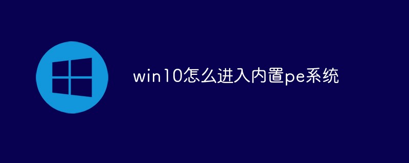 win10怎么进入内置pe系统