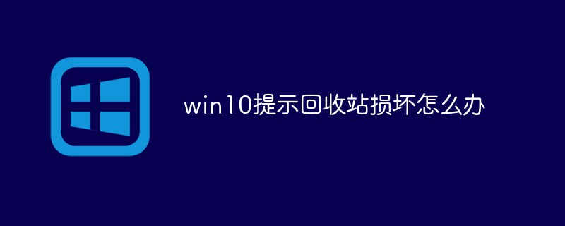 win10提示回收站损坏怎么办