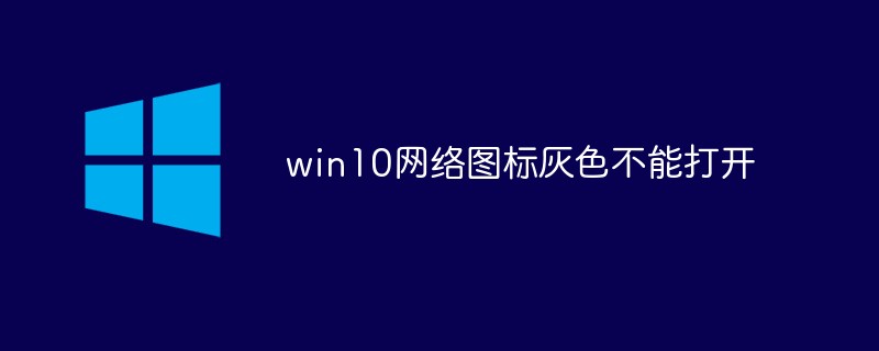 win10网络图标灰色不能打开