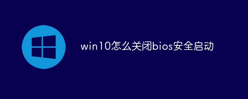 win10怎么关闭bios安全启动