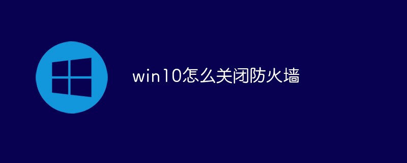 win10怎么关闭安全软件防火墙