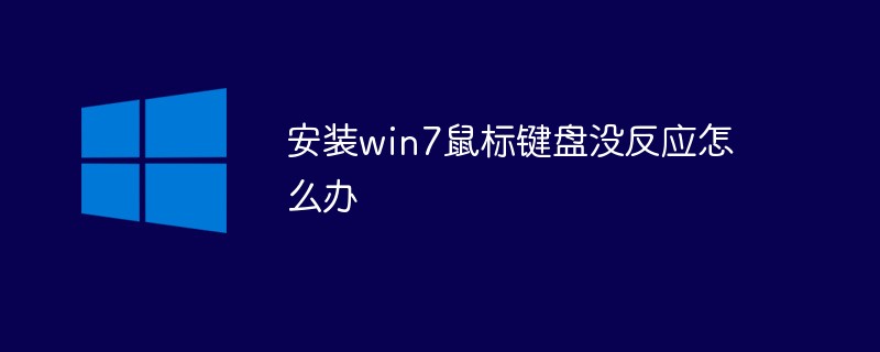 安装win7鼠标键盘没反应怎么办