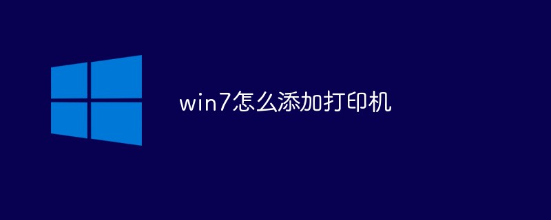 win7怎么添加打印机